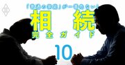 遺産をこの人には分けたくない！相続の「遺留分」を減らす4つの裏技