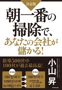【第1回】<br />日本初「日本経営品質賞」2度受賞の秘密！<br />「朝一番の掃除」7つのメリットとは？