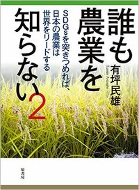 書影『誰も農業を知らない2　SDGsを突きつめれば、日本の農業は世界をリードする』（原書房）