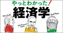 大学4年分の経済学を1時間で学ぶための基本の“き”