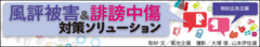 Webリスクの“火種”を24時間365日体制で監視!早期発見と適切対処でWebリスクを最小化する