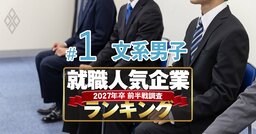 就職人気企業ランキング27年卒【文系男子・ベスト200】3位は丸紅、1位は？