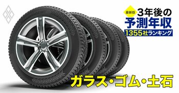 ガラス・ゴム・土石業界「3年後の予測年収」33社ランキング【最新版】AGC、ブリヂストン、TOTOの給料は上がる？