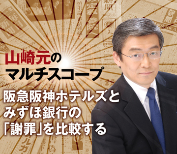 阪急阪神ホテルズとみずほ銀行の「謝罪」を比較する