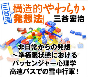 非日常からの発想~準極限状態におけるパッセンジャー心理学高速バスでの雪中行軍!
