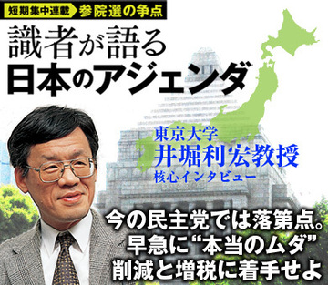「今の民主党では落第点。早急に“本当のムダ”削減と増税に着手せよ」――東京大学・井堀利宏教授　核心インタビュー