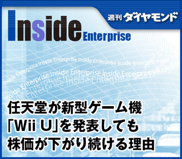 任天堂が新型ゲーム機「Wii U」を発表しても株価が下がり続ける理由