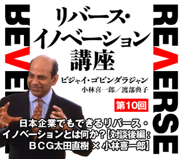 日本企業でもできるリバース・イノベーションとは何か?【対談後編:BCG太田直樹×小林喜一郎】