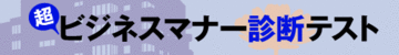 総合問題編その3：Ｑ.スケジュールや情報管理に最も適したツールは？