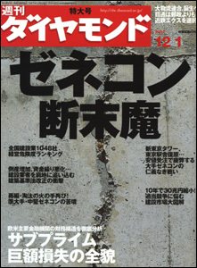 これがゼネコン“断末魔”の実態だ!