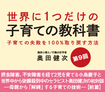 摂食障害、不安障害を経て2児を育てる小島慶子と世界中から依頼殺到中のセラピスト奥田健次の初対談―母親から「解縛」する子育ての技術―【前篇】