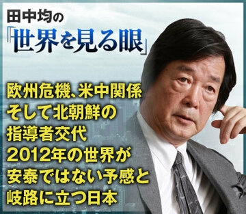 欧州危機、米中関係、そして北朝鮮の指導者交代2012年の世界が安泰ではない予感と岐路に立つ日本
