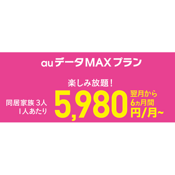 auがついに導入！ 通信量の上限無しプランやSNS使い放題プラン