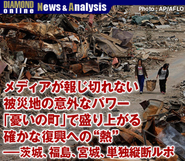 メディアが報じ切れない被災地の意外なパワー「憂いの町」で盛り上がる確かな復興への“熱”――茨城、福島、宮城、単独縦断ルポ