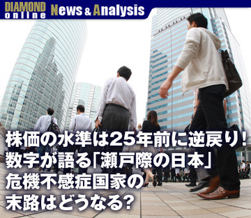 株価の水準は25年前に逆戻り！ 数字が語る「瀬戸際の日本」 危機不感症国家の末路はどうなる？