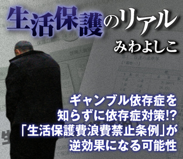 ギャンブル依存症を知らずに依存症対策!?「生活保護費浪費禁止条例」が逆効果になる可能性