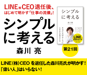 LINE（株）CEOを退任した森川亮氏が明かす！「偉い人」はいらない！