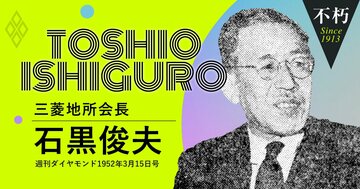 三菱財閥の戦前戦後を支えた石黒俊夫の「岩崎小弥太と財閥解体」秘話