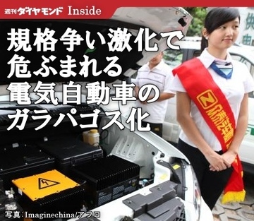 規格争い激化で危ぶまれる電気自動車のガラパゴス化