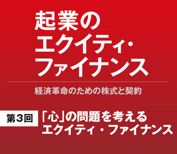 「心」の問題を考えるエクイティ・ファイナンス