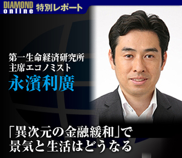 「異次元の金融緩和」で景気と生活はどうなる――第一生命経済研究所主席エコノミスト　永濱利廣