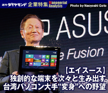 【企業特集】エイスース独創的な端末を次々と生み出す台湾パソコン大手“変身”への野望