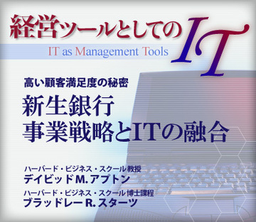 高い顧客満足度の秘密新生銀行：事業戦略とITの融合