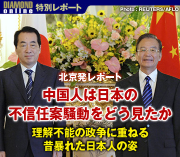 【北京発レポート】中国人は日本の不信任案騒動をどう見たか――理解不能の政争に重ねる昔暴れた日本人の姿と高まる政治安定化への願い