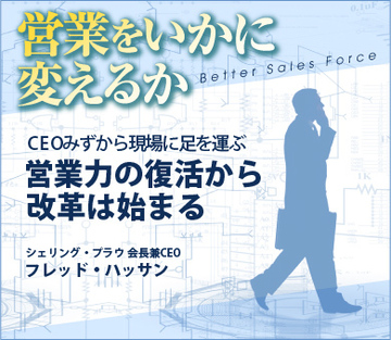 CEOみずから現場に足を運ぶ営業力の復活から改革は始まる