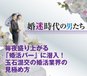 毎夜盛り上がる「婚活バー」に潜入！玉石混交の婚活業界の見極め方