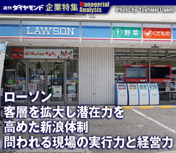 【企業特集】ローソン客層を拡大し潜在力を高めた新浪体制問われる現場の実行力と経営力