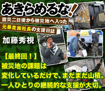 被災地の課題は変化しているだけで、まだまだ山積。一人ひとりの継続的な支援が大切。