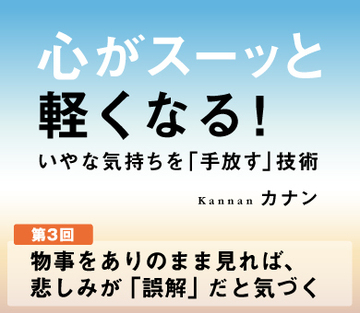 物事をありのまま見れば、悲しみが「誤解」だと気づく