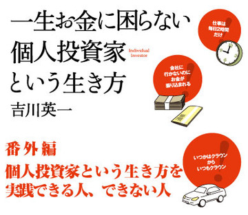 個人投資家という生き方を実践できる人、できない人