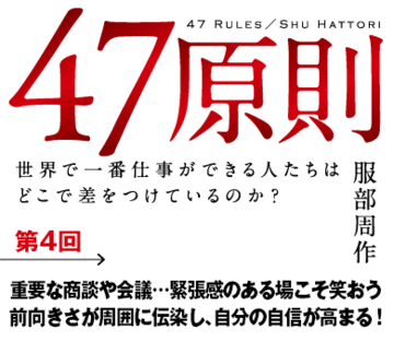 重要な商談や会議…緊張感のある場こそ笑おう前向きさが周囲に伝染し、自分の自信が高まる！
