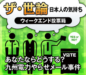 あなたならどうする？九州電力やらせメール事件