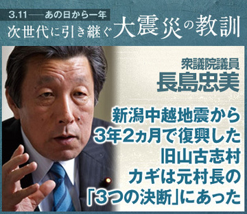 新潟中越地震から3年2ヵ月で復興した旧山古志村カギは元村長の「3つの決断」にあった――長島忠美・衆議院議員インタビュー