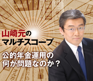 公的年金運用の何が問題なのか？