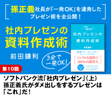 ソフトバンク流「社内プレゼン」（上）孫正義氏がダメ出しをするプレゼンは「これ」だ！