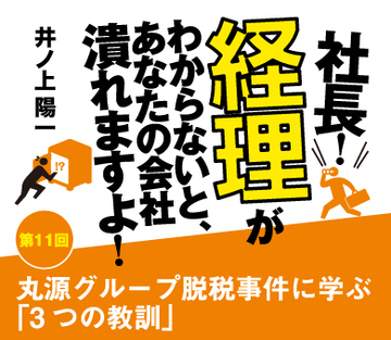 丸源グループ脱税事件に学ぶ「3つの教訓」