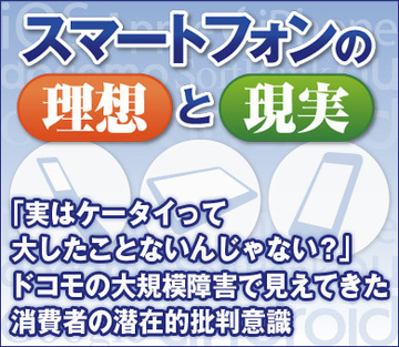 「実はケータイって大したことないんじゃない?」ドコモの大規模障害で見えてきた消費者の潜在的批判意識