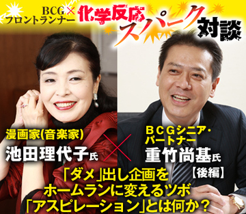 漫画家（音楽家）・池田理代子×ＢＣＧシニア・パートナー・重竹尚基【後編】「ダメ」出し企画をホームランに変えるツボ 「アスピレーション」とは何か？