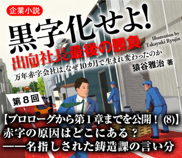 【プロローグから第1章までを公開!(8)】赤字の原因はどこにある?――名指しされた鋳造課の言い分