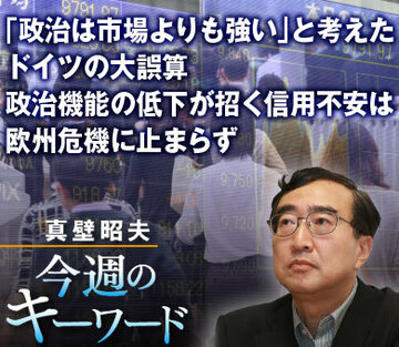 「政治は市場よりも強い」と考えたドイツの大誤算政治機能の低下が招く信用不安は欧州危機に止まらず