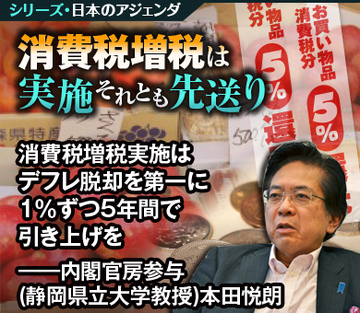 消費税増税実施はデフレ脱却を第一に 1％ずつ5年間で引き上げを――内閣官房参与（静岡県立大学教授）本田悦朗