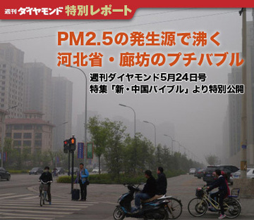 ＰＭ2.5の発生源で沸く河北省・廊坊のプチバブル