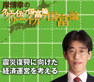 震災復興に向けた経済運営を考える