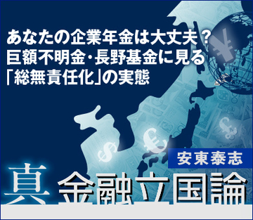 あなたの企業年金は大丈夫？巨額不明金・長野基金に見る「総無責任化」の実態