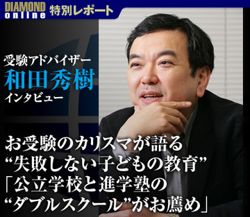お受験のカリスマが語る“失敗しない子どもの教育” 「不況と学力低下で有名私立人気に変化の兆し！公立学校と進学塾の“ダブルスクール”がお薦め」