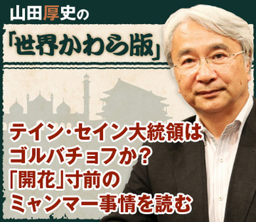 テイン・セイン大統領はゴルバチョフか？「開花」寸前のミャンマー事情を読む